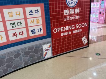 Jiang Pangpang Unlimited BBQ (Jiangning Wanda Store)