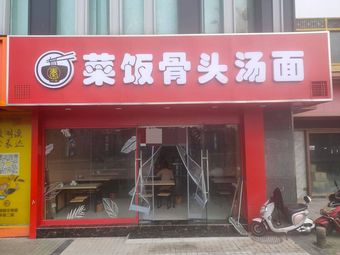 Qin Yi Wan Cai Fan Gu Bone Soup Noodles