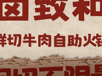 Lu Zhi He Freshly Cut Beef All-you-can-eat Hot Pot