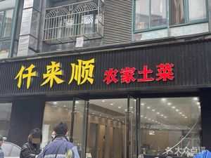 Qianlai Shun Farmhouse Home Cooking (Huayi Taifu Shopping Plaza Store)