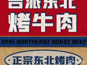 吉派东北烤牛肉(万达金街店)