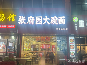 Zhang Fu Yuan Big Bowl Noodles (Fuqian East Road Store)