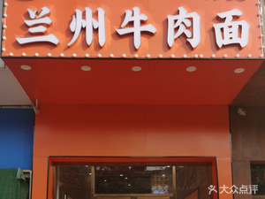 Yipinge Lanzhou Beef Noodles