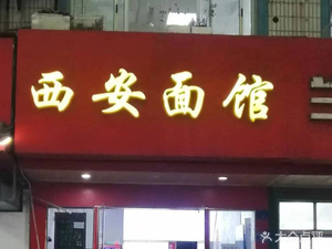 Xi'an Noodle House (Donggou Alley Store)