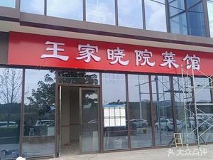 Wangjia Xiaoyuan Restaurant