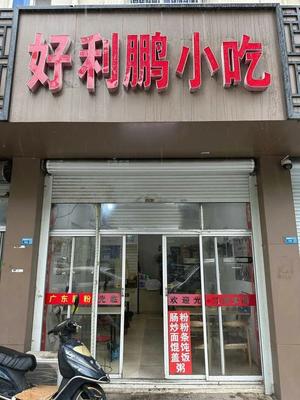 Haoli Peng Snack · Cantonese Steamed Rice Noodles (Jianxing Street Store)