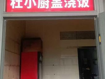 Du Xiao Chu Rice Plate