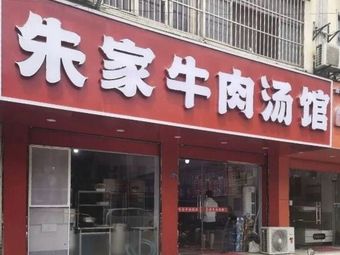 Zhu's Beef Soup Shop