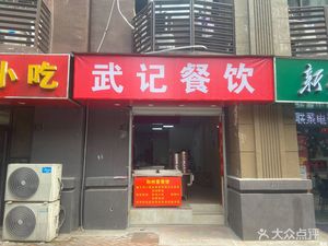 Wuji Catering (Phase I, Zhonghai International Community)