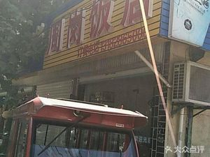 Zhou Gang Restaurant