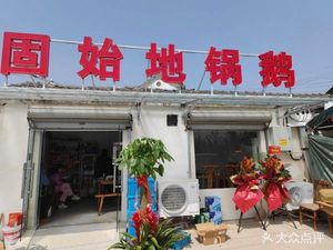 Gushi Earth Pot Goose