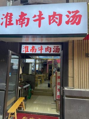 Huainan Beef Soup (Zhonghai International Community Branch)