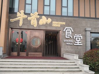 Niushou Mountain Supply Line Restaurant