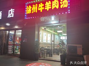 Xuzhou Lamb Soup Restaurant (Donghong Street Branch)