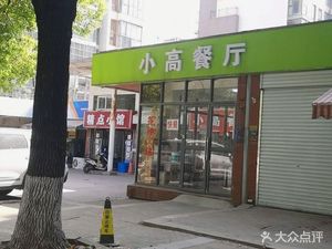 Xiao Gao Restaurant (East Suburb First Block Branch)