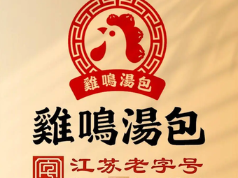 Rooster's Soup Dumplings (Mo Zhou East Road Branch)