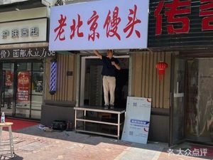 Old Beijing Steamed Bun (Third Phase of Zhonghai International Community Branch)