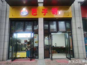 Baozi Brother (Xincheng Avenue Store)