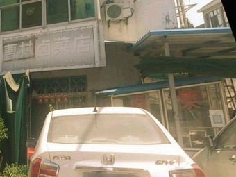 Cao Village Braised Vegetables Shop