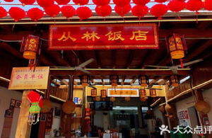Conglin Restaurant (Huanglongxian Branch)