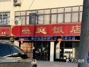 Haoting Hotel Restaurant (Longdu Branch)