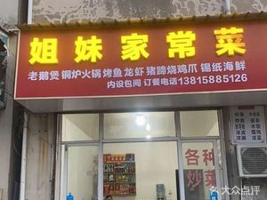 Sister's Home-style Cuisine (Qinglong Avenue Branch)