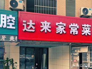 Dailai Home-style Restaurant