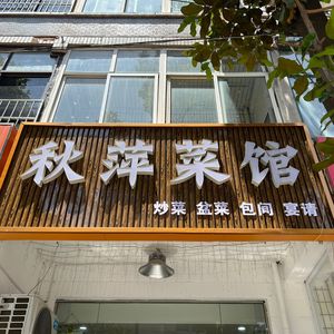 Qiu Ping Restaurant (Moling Branch)