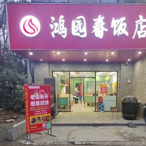 Hongyuan Spring Restaurant (Osborne Estate Store)