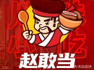 Zhao Gandan Sichuan Snack Shop (Lukou Branch)