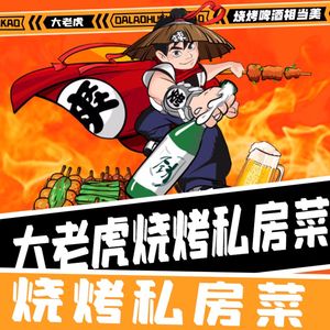Da Lao Hu Barbecue