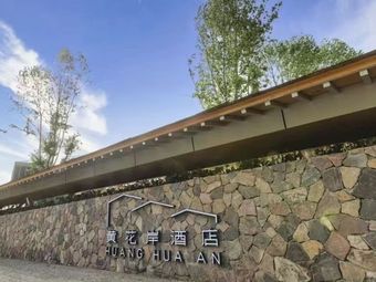 Nanjing Huanghuawan Hotel Restaurant (Yuanbo Garden Branch)