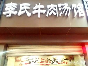 Li's Beef Soup Restaurant (Fengyi Street Branch)