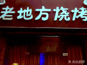 Lao Difang Barbecue (Chunhua Branch)