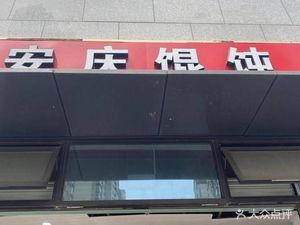 Anqing Dumplings (Yincheng Xuhui Yuntai Tianjing Store)