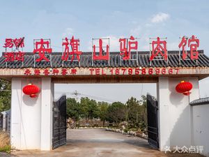 Yijin Hotel Anqi Mountain Donkey Meat Restaurant