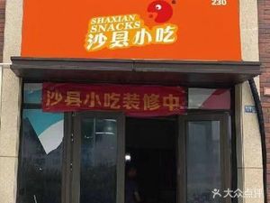 Shaxian Snacks (Huguang Chenyue Store)