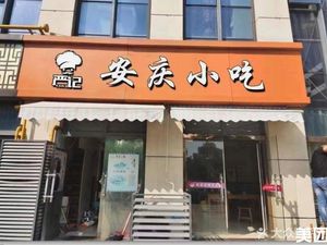 Anqing Snacks (Jinwei International Plaza Store)