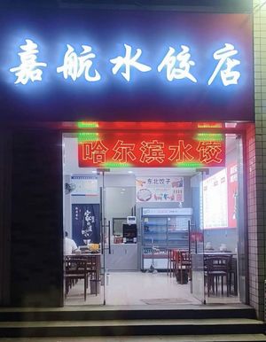 Jiahang Dumpling Shop