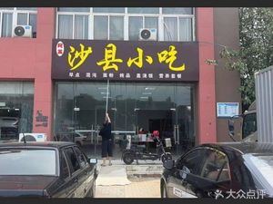 Aying Shaxian Snacks (Next to GreenTree Hotel Branch)