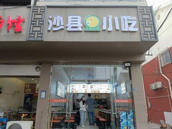 Shaxian Snacks (Fengyi Street Store)