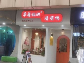 Sister Strawberry's Cute Duck