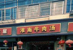 Huainan Beef Soup (Hulong Road Branch)