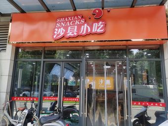 Shaxian Snacks (Future Network Town, Yadu X Hotel Branch)