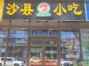 Shaxian Snacks (Yingyuan Street Branch)