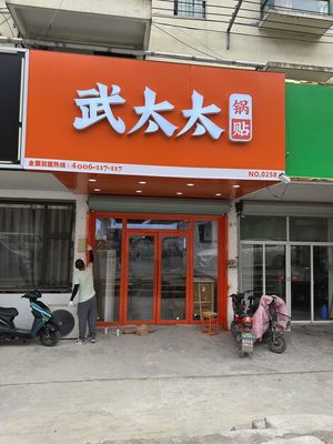 Madame Wu's Pan-Fried Dumplings (Nanjing Qili Gang Branch)