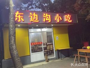 Dongbiangou Delicacies