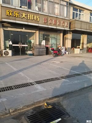 Xinle Dapaihang (Jiangning Store)