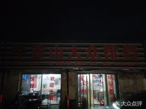 Niushou Mountain Public Eatery