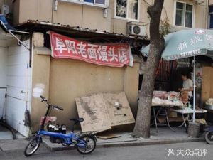 Fuyang Old Dough Steamed Bun (Taomao Road Store)